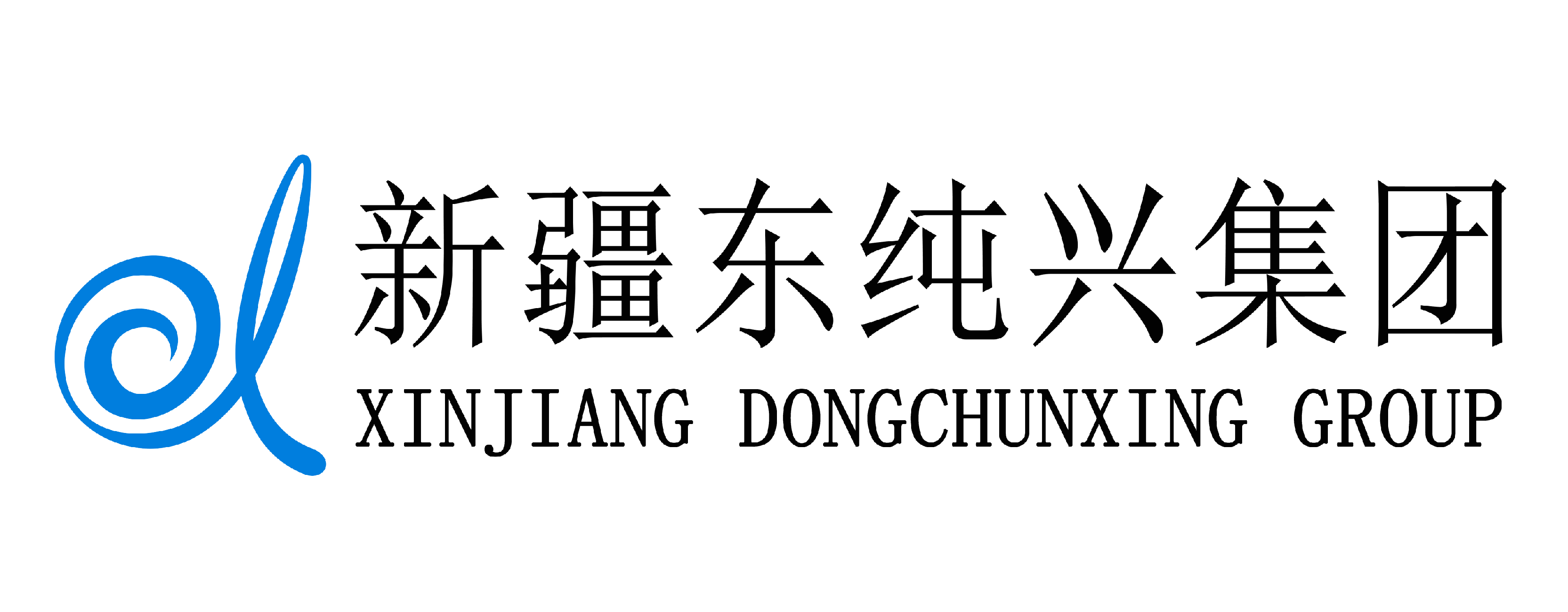 新疆东纯兴集团