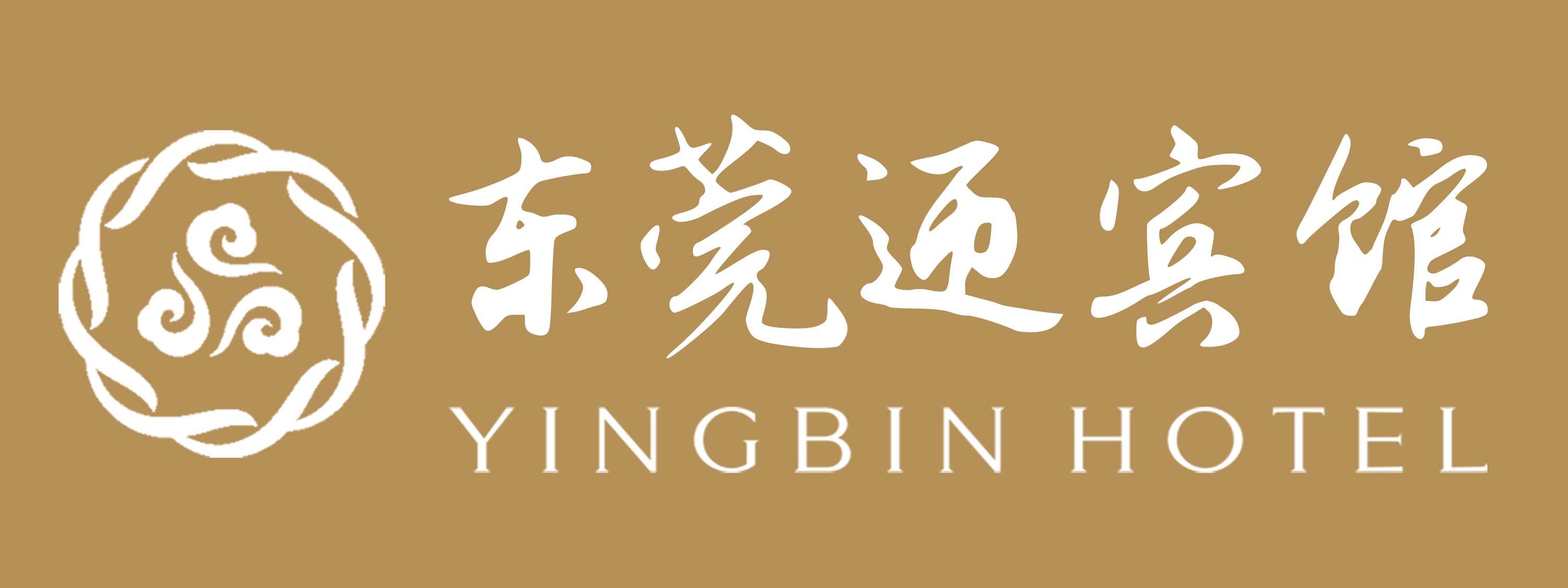 东莞迎宾馆酒店有限公司