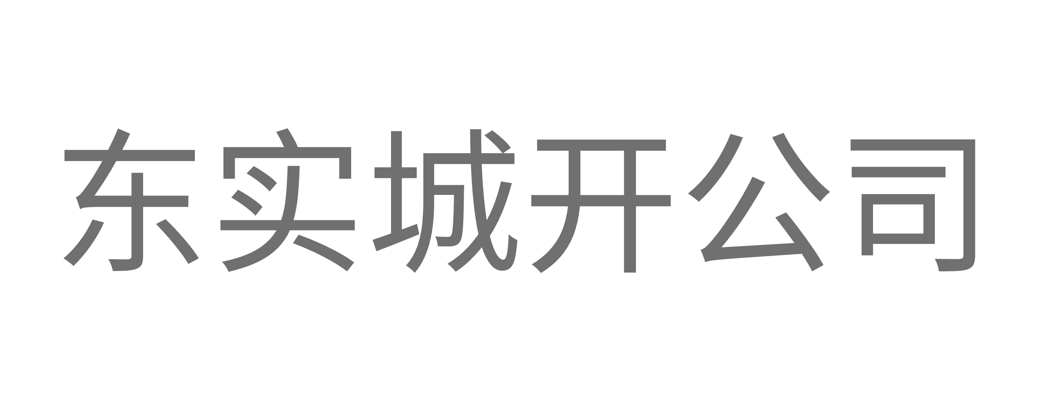 东莞市东实城市开发有限公司